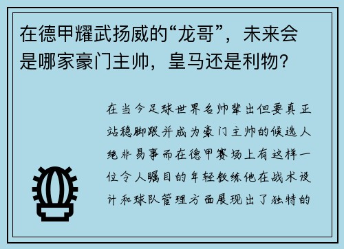 在德甲耀武扬威的“龙哥”，未来会是哪家豪门主帅，皇马还是利物？