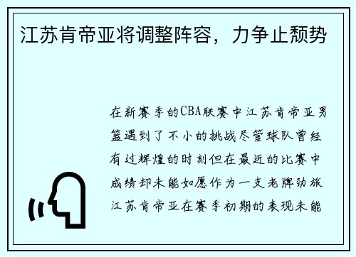 江苏肯帝亚将调整阵容，力争止颓势