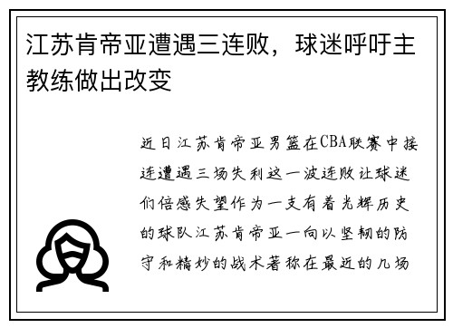 江苏肯帝亚遭遇三连败，球迷呼吁主教练做出改变
