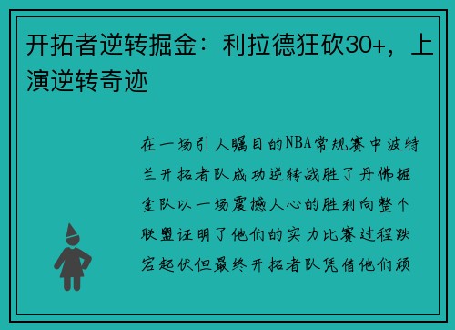 开拓者逆转掘金：利拉德狂砍30+，上演逆转奇迹