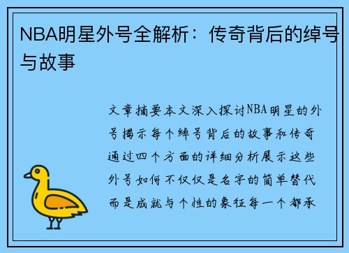 NBA明星外号全解析：传奇背后的绰号与故事