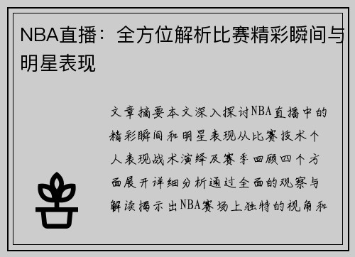 NBA直播：全方位解析比赛精彩瞬间与明星表现
