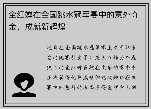 全红婵在全国跳水冠军赛中的意外夺金，成就新辉煌
