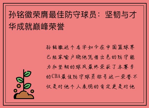 孙铭徽荣膺最佳防守球员：坚韧与才华成就巅峰荣誉