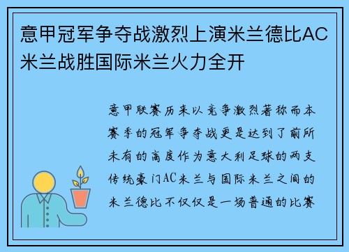 意甲冠军争夺战激烈上演米兰德比AC米兰战胜国际米兰火力全开