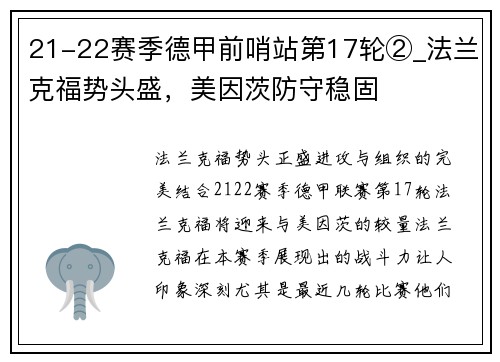 21-22赛季德甲前哨站第17轮②_法兰克福势头盛，美因茨防守稳固
