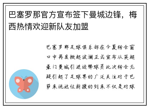 巴塞罗那官方宣布签下曼城边锋，梅西热情欢迎新队友加盟