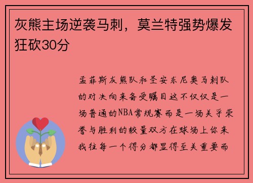 灰熊主场逆袭马刺，莫兰特强势爆发狂砍30分
