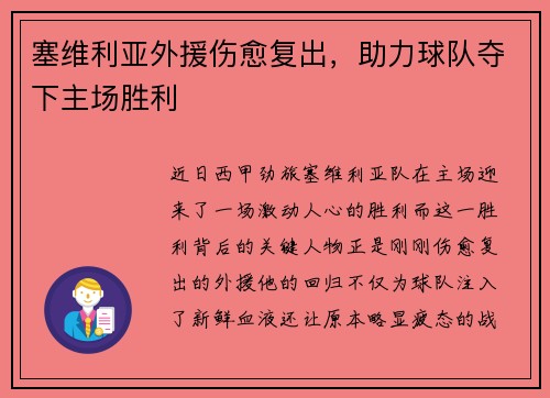塞维利亚外援伤愈复出，助力球队夺下主场胜利
