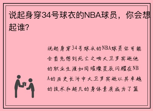 说起身穿34号球衣的NBA球员，你会想起谁？