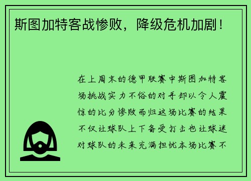斯图加特客战惨败，降级危机加剧！
