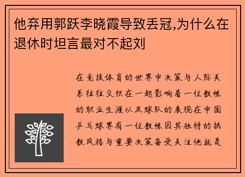 他弃用郭跃李晓霞导致丢冠,为什么在退休时坦言最对不起刘