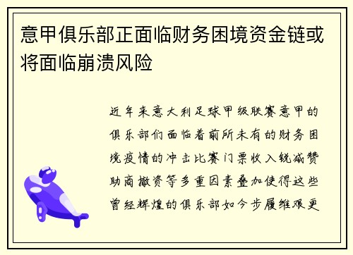 意甲俱乐部正面临财务困境资金链或将面临崩溃风险