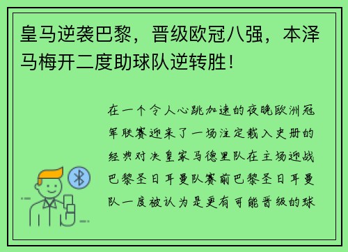 皇马逆袭巴黎，晋级欧冠八强，本泽马梅开二度助球队逆转胜！
