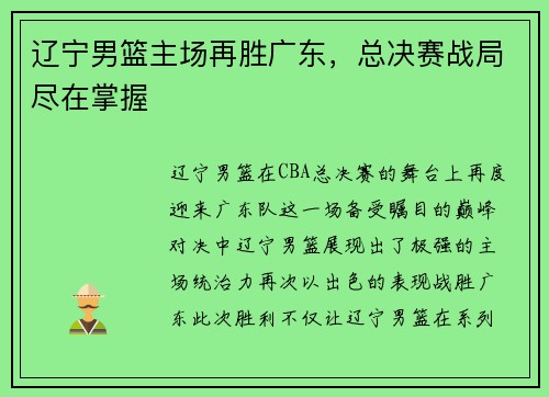 辽宁男篮主场再胜广东，总决赛战局尽在掌握