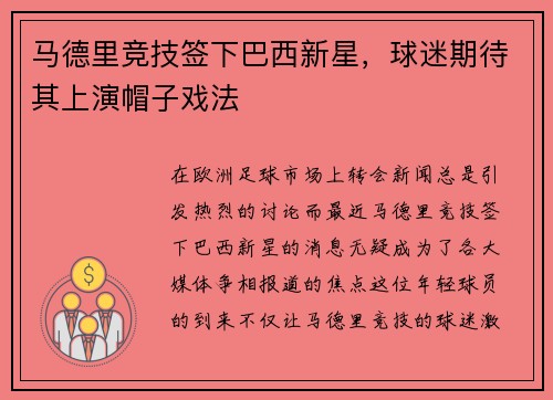 马德里竞技签下巴西新星，球迷期待其上演帽子戏法