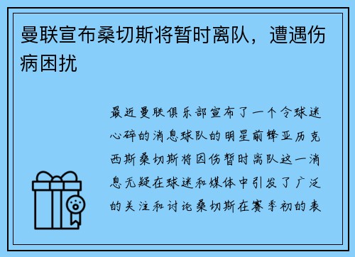 曼联宣布桑切斯将暂时离队，遭遇伤病困扰