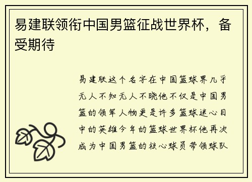 易建联领衔中国男篮征战世界杯，备受期待