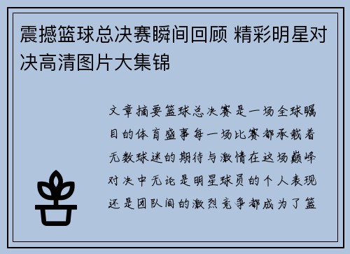 震撼篮球总决赛瞬间回顾 精彩明星对决高清图片大集锦