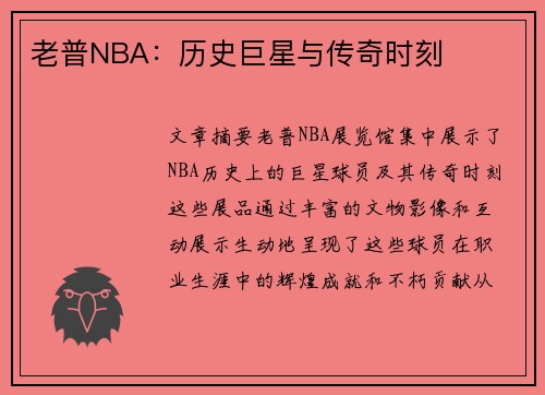 老普NBA：历史巨星与传奇时刻
