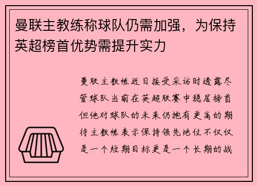 曼联主教练称球队仍需加强，为保持英超榜首优势需提升实力