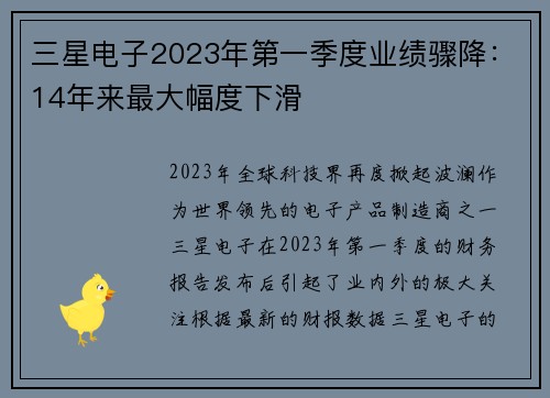 三星电子2023年第一季度业绩骤降：14年来最大幅度下滑