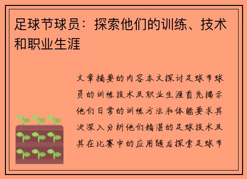 足球节球员：探索他们的训练、技术和职业生涯