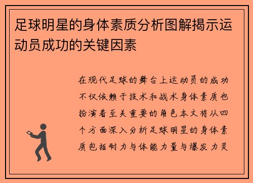 足球明星的身体素质分析图解揭示运动员成功的关键因素