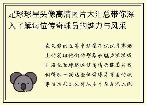 足球球星头像高清图片大汇总带你深入了解每位传奇球员的魅力与风采