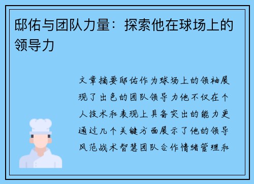 邸佑与团队力量：探索他在球场上的领导力