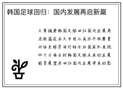 韩国足球回归：国内发展再启新篇