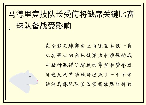 马德里竞技队长受伤将缺席关键比赛，球队备战受影响
