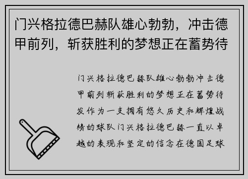 门兴格拉德巴赫队雄心勃勃，冲击德甲前列，斩获胜利的梦想正在蓄势待发!