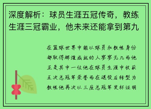 深度解析：球员生涯五冠传奇，教练生涯三冠霸业，他未来还能拿到第九冠吗？
