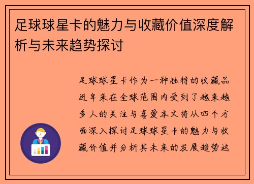 足球球星卡的魅力与收藏价值深度解析与未来趋势探讨