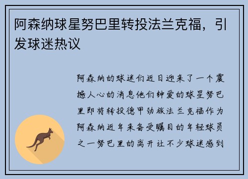 阿森纳球星努巴里转投法兰克福，引发球迷热议