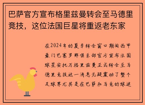 巴萨官方宣布格里兹曼转会至马德里竞技，这位法国巨星将重返老东家