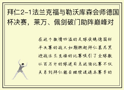 拜仁2-1法兰克福与勒沃库森会师德国杯决赛，莱万、佩剑破门助阵巅峰对决