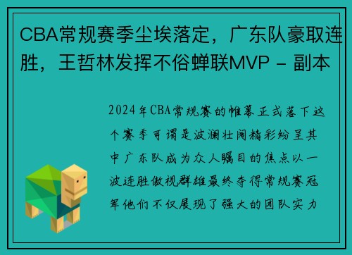 CBA常规赛季尘埃落定，广东队豪取连胜，王哲林发挥不俗蝉联MVP - 副本
