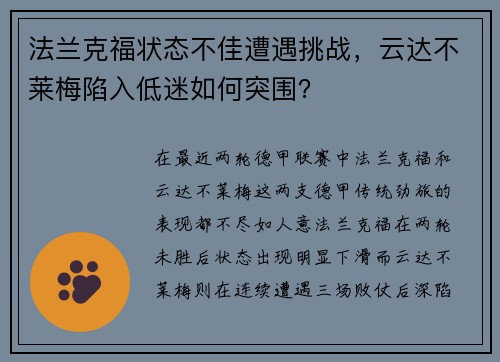 法兰克福状态不佳遭遇挑战，云达不莱梅陷入低迷如何突围？