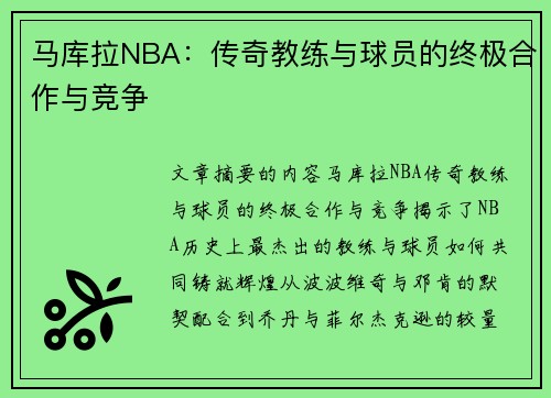 马库拉NBA：传奇教练与球员的终极合作与竞争