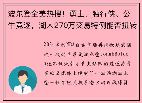 波尔登全美热搜！勇士、独行侠、公牛竞逐，湖人270万交易特例能否扭转乾坤？