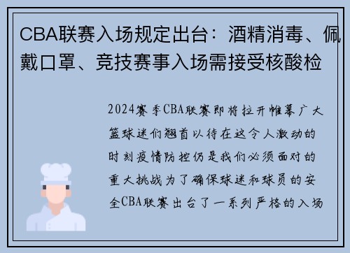 CBA联赛入场规定出台：酒精消毒、佩戴口罩、竞技赛事入场需接受核酸检测