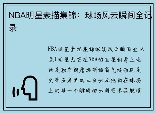 NBA明星素描集锦：球场风云瞬间全记录