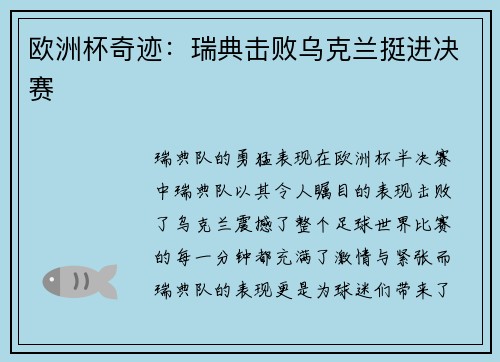欧洲杯奇迹：瑞典击败乌克兰挺进决赛