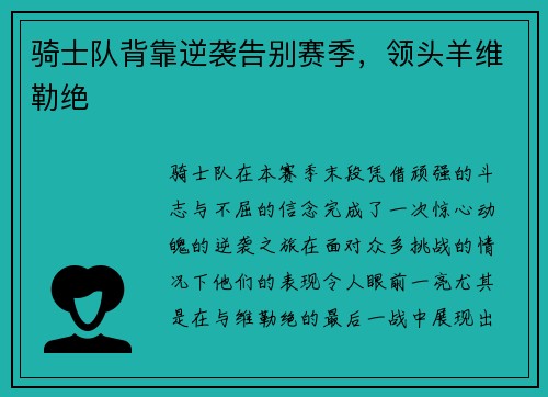 骑士队背靠逆袭告别赛季，领头羊维勒绝