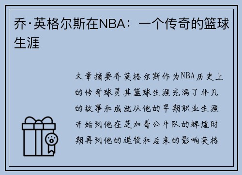 乔·英格尔斯在NBA：一个传奇的篮球生涯