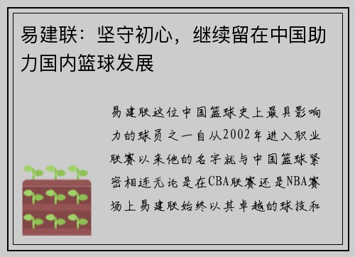 易建联：坚守初心，继续留在中国助力国内篮球发展