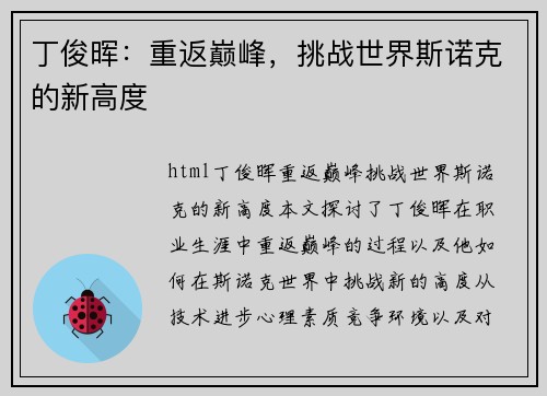 丁俊晖：重返巅峰，挑战世界斯诺克的新高度