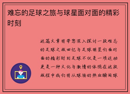 难忘的足球之旅与球星面对面的精彩时刻
